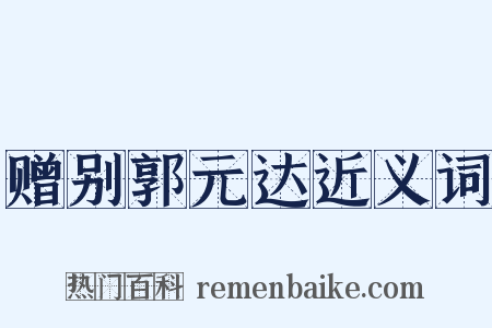 赠别郭元达近义词是什么意思的图片